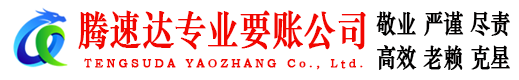铁山腾速达收账公司